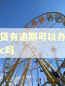 网贷有逾期可以办理etc吗