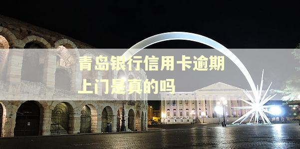 青岛银行信用卡逾期上门是真的吗