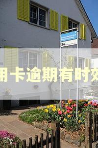 信用卡逾期有时效吗