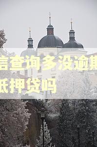 征信查询多没逾期能办抵押贷吗