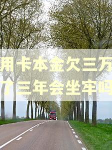信用卡本金欠三万逾期了三年会坐牢吗
