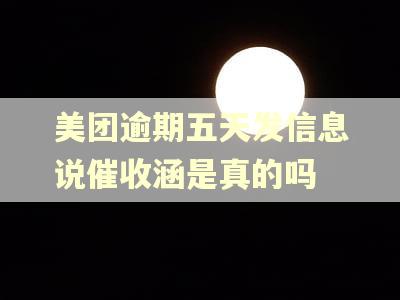 美团逾期五天发信息说催收涵是真的吗
