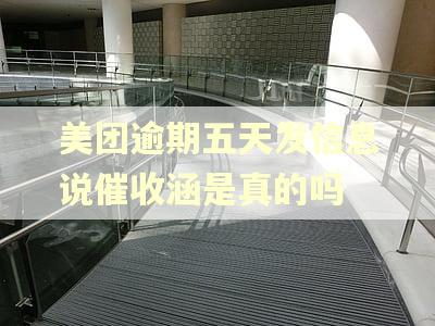 美团逾期五天发信息说催收涵是真的吗 美团逾期五天发信息说催收涵是真的吗