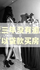 最近三年没有逾期记录可以贷款买房子吗