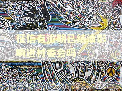 征信有逾期已结清影响进村委会吗