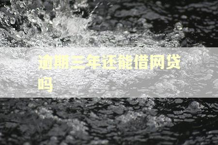 逾期三年还能借网贷吗