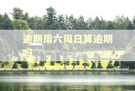 逾期周六周日算逾期吗