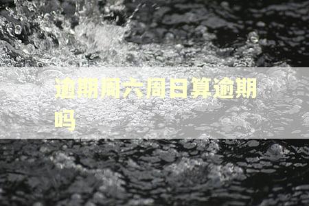 逾期周六周日算逾期吗