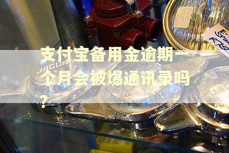 支付宝备用金逾期一个月会被爆通讯录吗?