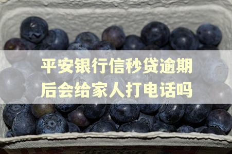 平安银行信秒贷逾期后会给家人打电话吗 平安银行信秒贷逾期后会给家人打电话吗