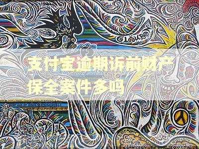 支付宝逾期诉前财产保全案件多吗 支付宝逾期诉前财产保全案件多吗
