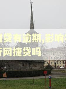 网贷有逾期,影响农行网捷贷吗