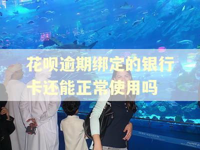 花呗逾期绑定的银行卡还能正常使用吗