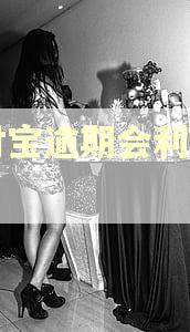 支付宝逾期会利滚利吗