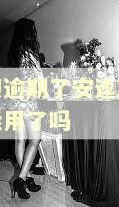 花呗逾期了安逸花也不能用了吗