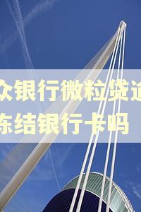 微众银行微粒贷逾期会冻结银行卡吗