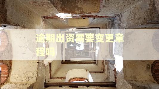逾期出资需要变更章程吗