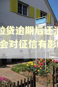 微粒贷逾期后还清了,还会对征信有影响吗