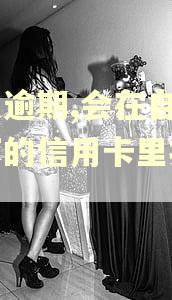 花呗逾期,会在自己名下的信用卡里扣除吗