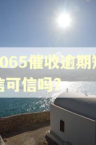 1065催收逾期短信可信吗?