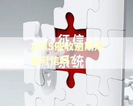 1065催收逾期短信可信吗?