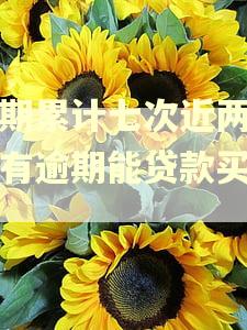 逾期累计七次近两年没有逾期能贷款买房吗