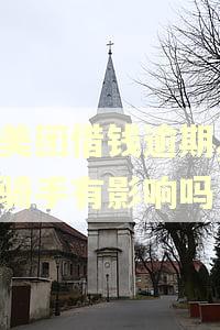 在美团借钱逾期,入职骑手有影响吗