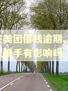 在美团借钱逾期,入职骑手有影响吗