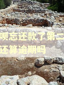 借呗忘还款了第二天才还算逾期吗