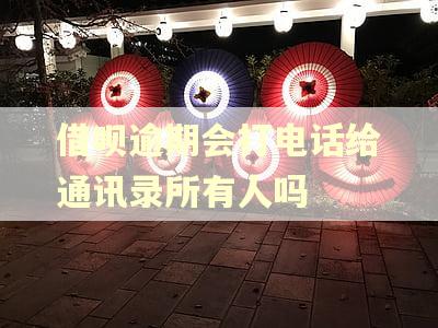 借呗逾期会打电话给通讯录所有人吗