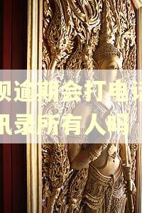 借呗逾期会打电话给通讯录所有人吗