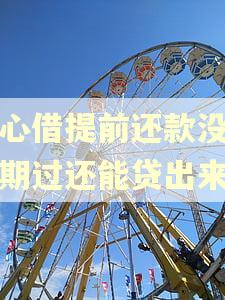 放心借提前还款没有逾期过还能贷出来吗
