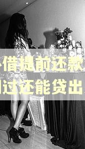 放心借提前还款没有逾期过还能贷出来吗