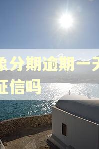 小象分期逾期一天影响征信吗