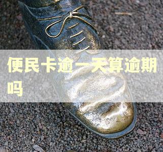 便民卡逾一天算逾期吗