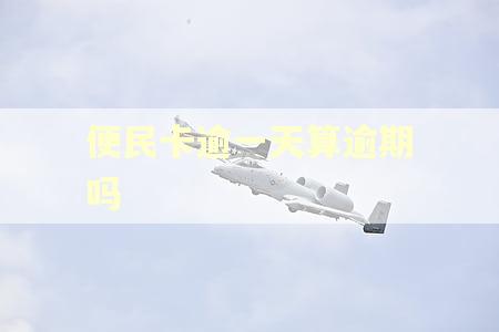 便民卡逾一天算逾期吗