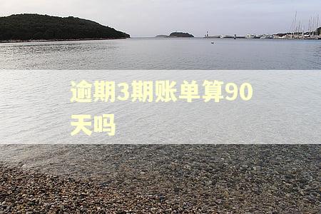 逾期3期账单算90天吗