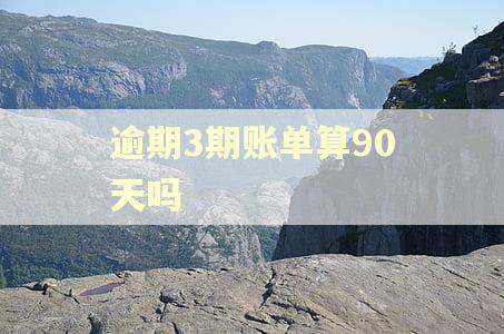 逾期3期账单算90天吗