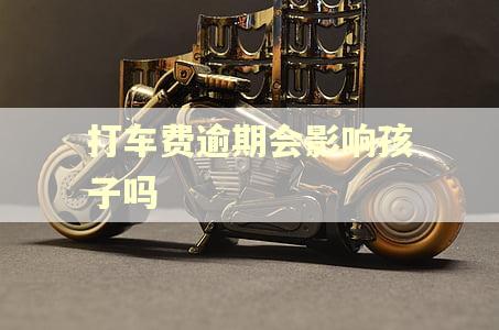 打车费逾期会影响孩子吗