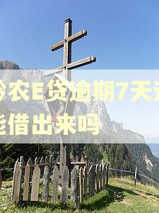 黔农E贷逾期7天还能借出来吗 黔农E贷逾期7天还能借出来吗
