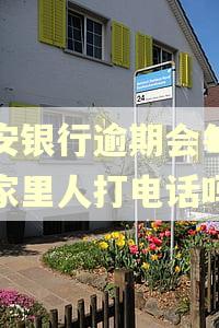 平安银行逾期会每天给家里人打电话吗