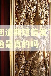 美团逾期短信发了律师函是真的吗 美团逾期短信发了律师函是真的吗
