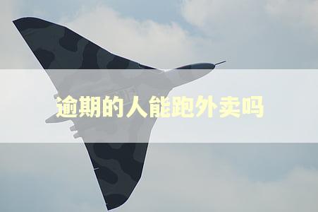 逾期的人能跑外卖吗