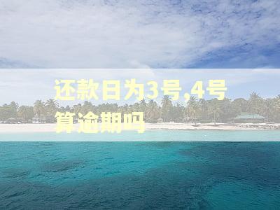 还款日为3号,4号算逾期吗