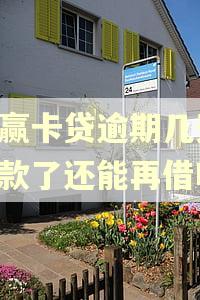 小赢卡贷逾期几天,还款了还能再借吗