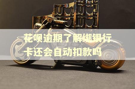 花呗逾期了解绑银行卡还会自动扣款吗 花呗逾期了解绑银行卡还会自动扣款吗