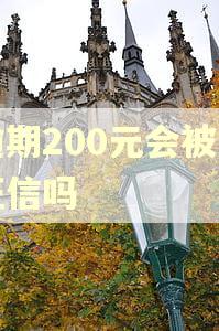 逾期200元会被上征信吗