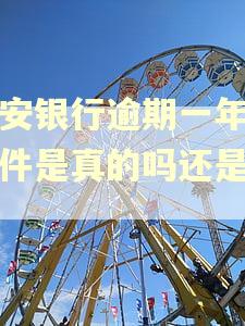 平安银行逾期一年发邮件是真的吗还是假的