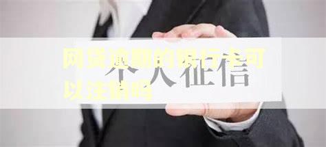 网贷逾期的银行卡可以注销吗