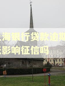 上海银行贷款逾期2天影响征信吗